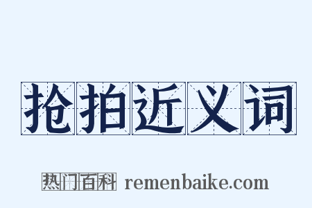 抢拍近义词是什么意思的图片